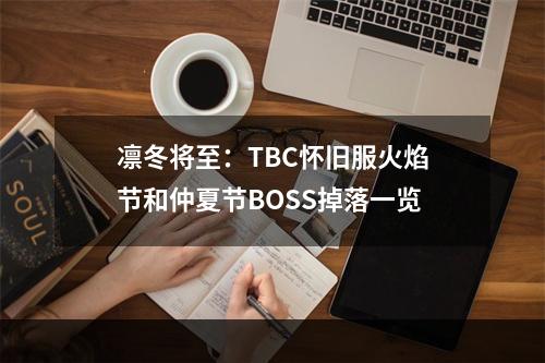 凛冬将至：TBC怀旧服火焰节和仲夏节BOSS掉落一览