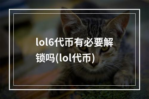 lol6代币有必要解锁吗(lol代币)