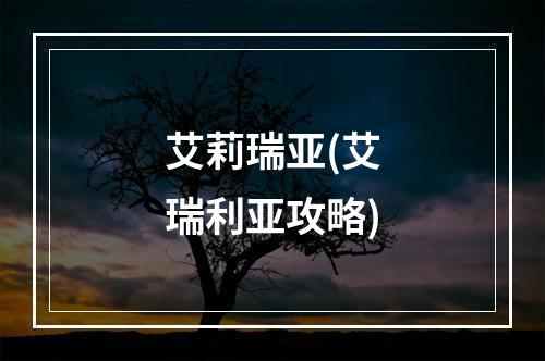 艾莉瑞亚(艾瑞利亚攻略)