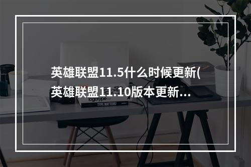 英雄联盟11.5什么时候更新(英雄联盟11.10版本更新内容 lol5月13日11.10版本更新)