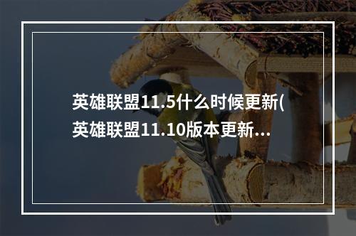 英雄联盟11.5什么时候更新(英雄联盟11.10版本更新内容 lol5月13日11.10版本更新)