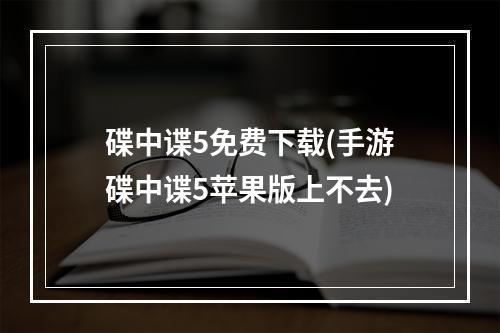 碟中谍5免费下载(手游碟中谍5苹果版上不去)