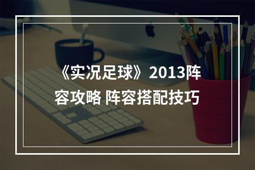 《实况足球》2013阵容攻略 阵容搭配技巧