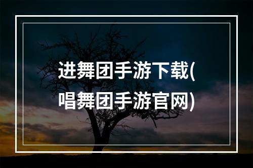 进舞团手游下载(唱舞团手游官网)