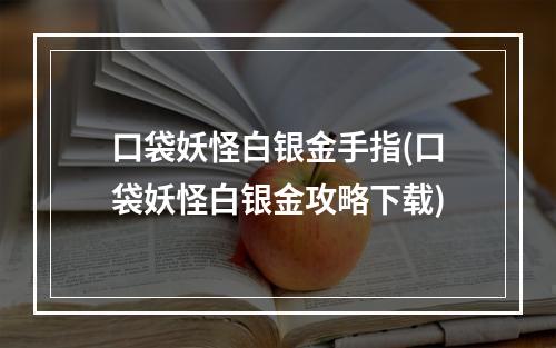 口袋妖怪白银金手指(口袋妖怪白银金攻略下载)