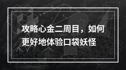 攻略心金二周目，如何更好地体验口袋妖怪