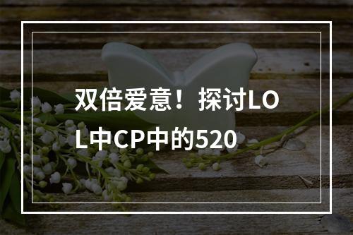 双倍爱意！探讨LOL中CP中的520