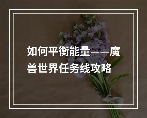 如何平衡能量——魔兽世界任务线攻略