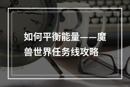 如何平衡能量——魔兽世界任务线攻略