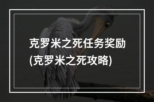 克罗米之死任务奖励(克罗米之死攻略)