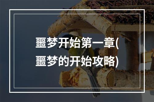 噩梦开始第一章(噩梦的开始攻略)