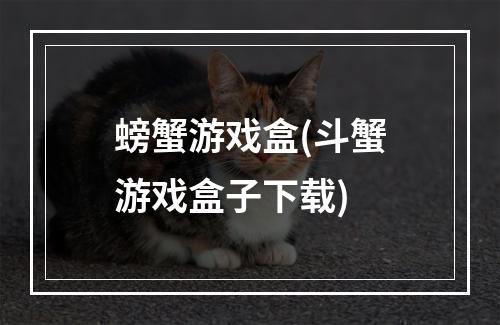 螃蟹游戏盒(斗蟹游戏盒子下载)