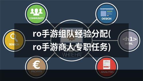 ro手游组队经验分配(ro手游商人专职任务)