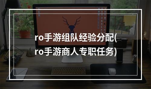 ro手游组队经验分配(ro手游商人专职任务)