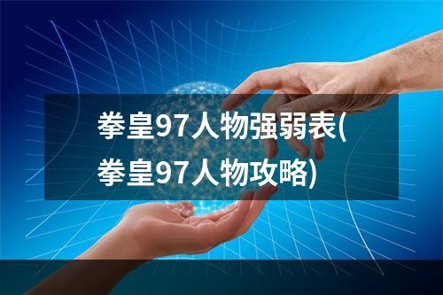 拳皇97人物强弱表(拳皇97人物攻略)