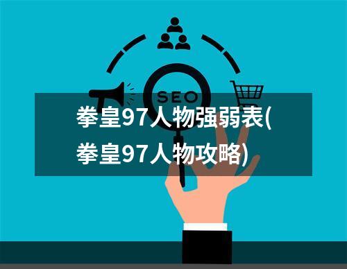 拳皇97人物强弱表(拳皇97人物攻略)