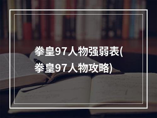 拳皇97人物强弱表(拳皇97人物攻略)