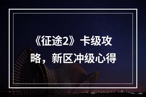 《征途2》卡级攻略，新区冲级心得