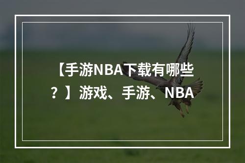 【手游NBA下载有哪些？】游戏、手游、NBA