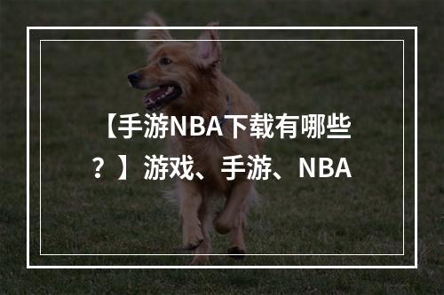 【手游NBA下载有哪些？】游戏、手游、NBA