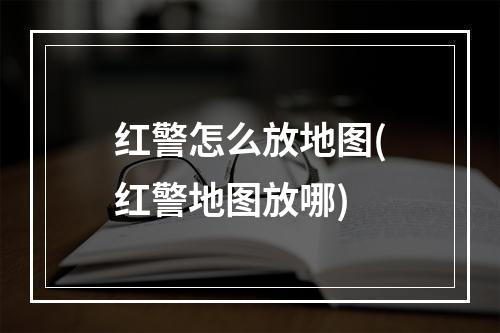 红警怎么放地图(红警地图放哪)