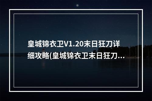 皇城锦衣卫V1.20末日狂刀详细攻略(皇城锦衣卫末日狂刀)