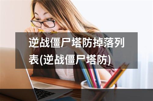 逆战僵尸塔防掉落列表(逆战僵尸塔防)