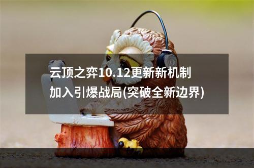 云顶之弈10.12更新新机制加入引爆战局(突破全新边界)