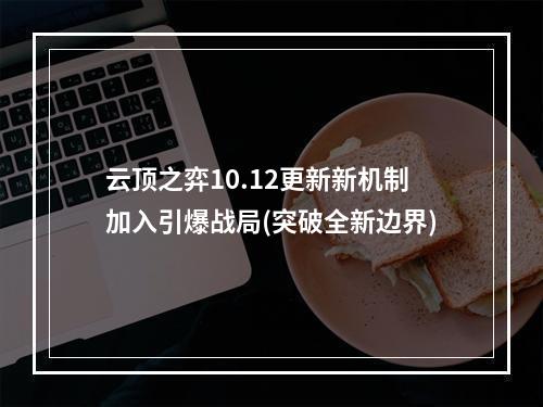 云顶之弈10.12更新新机制加入引爆战局(突破全新边界)