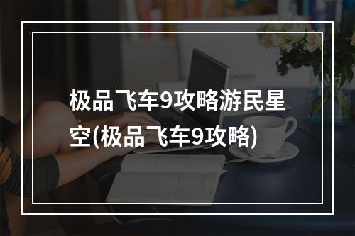 极品飞车9攻略游民星空(极品飞车9攻略)