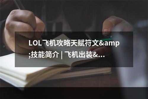 LOL飞机攻略天赋符文&技能简介 | 飞机出装&对线策略