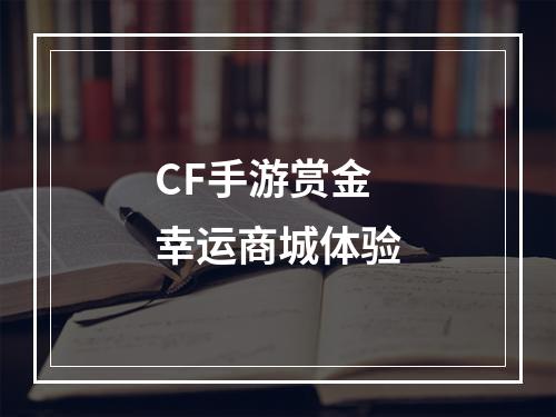 CF手游赏金幸运商城体验