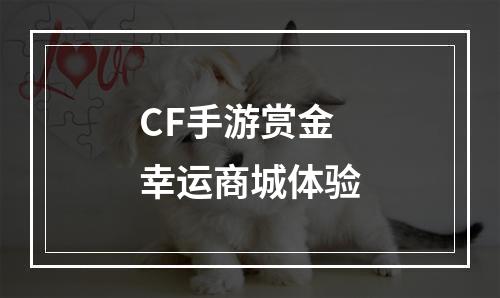 CF手游赏金幸运商城体验