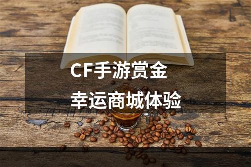 CF手游赏金幸运商城体验