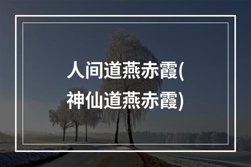 人间道燕赤霞(神仙道燕赤霞)