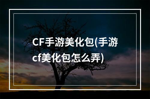 CF手游美化包(手游cf美化包怎么弄)