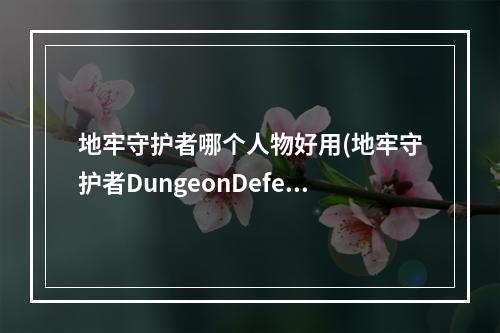 地牢守护者哪个人物好用(地牢守护者DungeonDefenders女猎人分析篇)