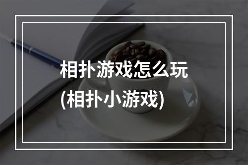 相扑游戏怎么玩(相扑小游戏)