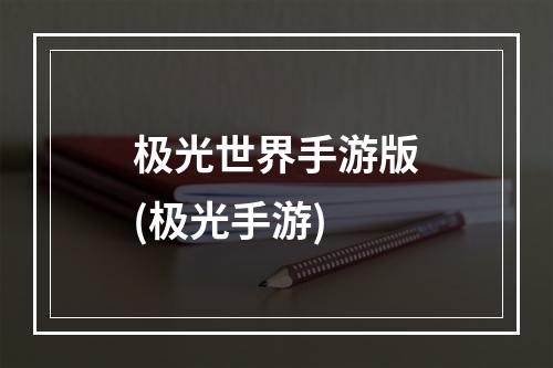 极光世界手游版(极光手游)