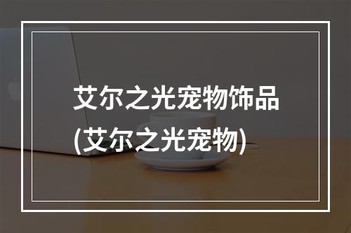 艾尔之光宠物饰品(艾尔之光宠物)