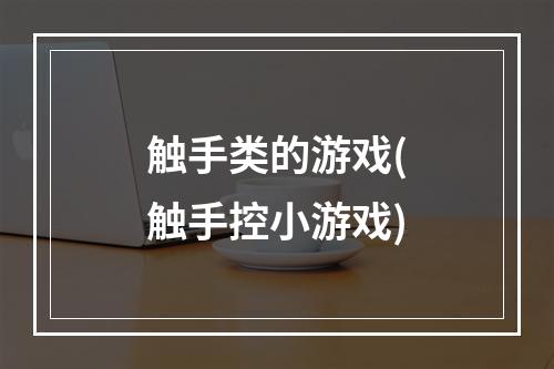 触手类的游戏(触手控小游戏)