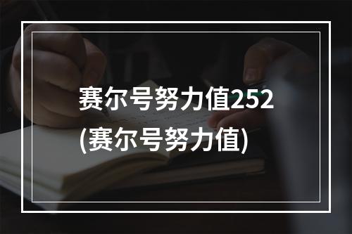 赛尔号努力值252(赛尔号努力值)