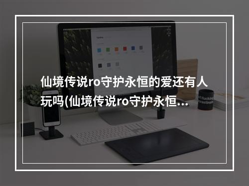 仙境传说ro守护永恒的爱还有人玩吗(仙境传说ro守护永恒的爱如何组队 组队方法介绍)