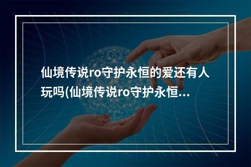 仙境传说ro守护永恒的爱还有人玩吗(仙境传说ro守护永恒的爱如何组队 组队方法介绍)