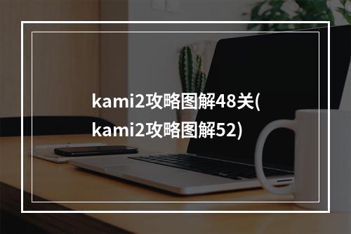 kami2攻略图解48关(kami2攻略图解52)