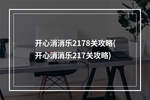 开心消消乐2178关攻略(开心消消乐217关攻略)