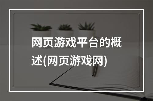 网页游戏平台的概述(网页游戏网)