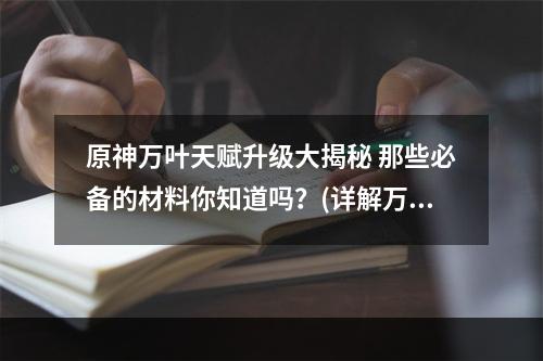 原神万叶天赋升级大揭秘 那些必备的材料你知道吗？(详解万叶天赋7到10的升级材料)