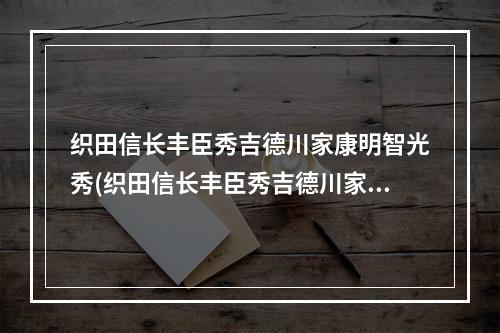 织田信长丰臣秀吉德川家康明智光秀(织田信长丰臣秀吉德川家康)