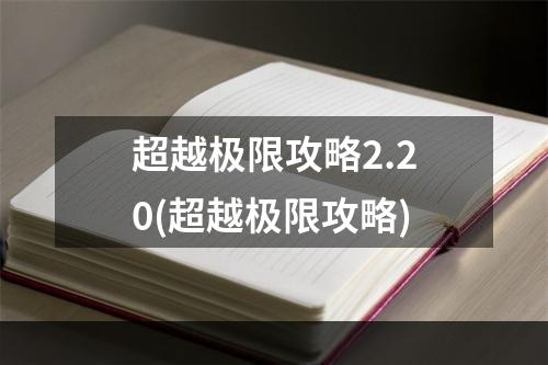 超越极限攻略2.20(超越极限攻略)